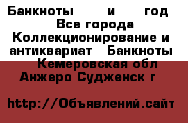    Банкноты 1898  и 1918 год. - Все города Коллекционирование и антиквариат » Банкноты   . Кемеровская обл.,Анжеро-Судженск г.